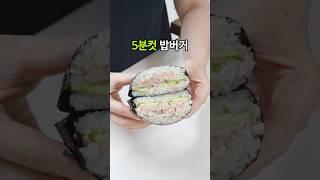 아침메뉴 추천! 초간단 밥버거 #5분컷