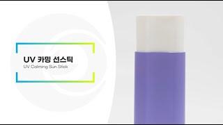 UV 카밍 선스틱 | 리봄(주)