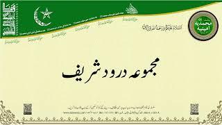 Darood Sharif ( مجموعہ درودشریف  ) | Silsila Muhammadia Ameenia Idreesia 381 A Multan Sharif