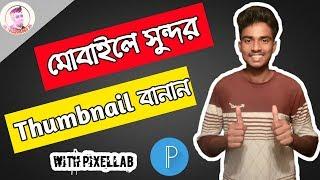 How To Make Professoinal Thumbnail On PixelLab।।মোবাইলে সুন্দর Thumbnail বানান ।।SK Technology 24