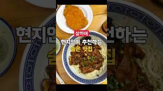 상해 현지인 추천 숨은 맛집 추천 #상해맛집 #상해맛집추천 #상해현지맛집 #현지인추천 #상해여행추천