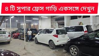 ৪ টি সুপার ফ্রেস গাড়ি একসঙ্গে দেখুন | Axio | Wish | Rush | Ractis | used car price in Bangladesh