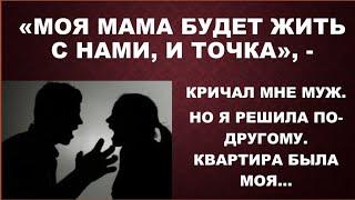 "Моя мама будет жить вместе с нами", - сообшил муж, но поселить  он собирался ее в мою квартиру.