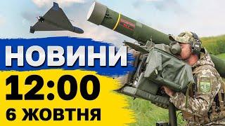 Новини 12:00 6 жовтня. Росіяни скинули вибухівку на МАРШРУТКУ на Херсонщині