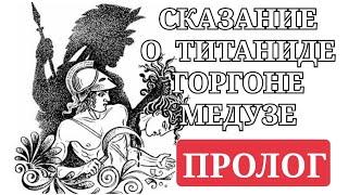 Сказание о ТИТАНИДЕ ГОРГОНЕ МЕДУЗЕ: ПРОЛОГ. Лекция 7.