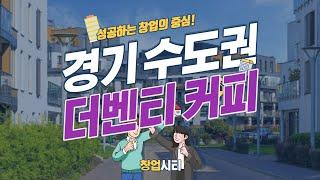 더벤티 양도양수 경기 수도권 매장 매출 공개! [창업시티]