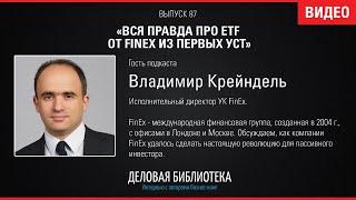 В87: Вся правда про ETF от FinEx из первых уст. Владимир Крейндель