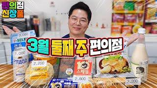 마구마구 쏟아지는 초저가 제품들~ 3월 둘째 주 편의점 신제품 리뷰