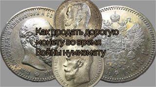 Как правильно продать дорогую монету нумизмату. Практический совет.