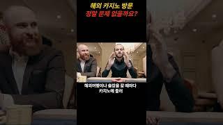 해외에서 카지노 방문 정말 문제 없을까요?[꼰술장TV] #해외여행정보  #해외 #해외여행