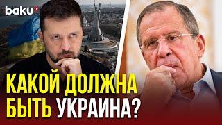 Сергей Лавров о статусе Украины при любой форме урегулирования конфликта