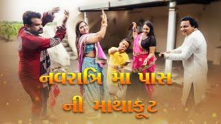 નવરાત્રિ મા પાસ ની માથાકૂટ | Kisudi | Bhagedi | Starplus media | Comedy