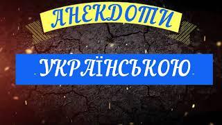 100 АНЕКДОТІВ УКРАЇНСЬКОЮ. Українські анекдоти. Жарти.