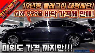 킹카블프! 19년형 플래그십 대형세단! 지하999층 바닥 가격에 판매! 옵션 풍부하고 차량상태도 끝내주는 이차량 그냥 넘기시면 후회 한당께요~선착순 한분 모십니다! #중고차추천