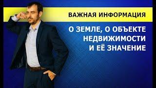 Важная информация о земле. Юрист по Земельным вопросам простым  языком о деталях оформления участка.