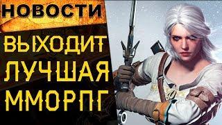 Выходит ЛУЧШАЯ ММОРПГ 2019! | Новости онлайн игр №23