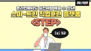 스마트 직업훈련 플랫폼 STEP을 소개하지