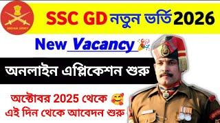 SSC GD Constable New Vacancy 2025-26 BSF CISF ITBP CRPF ASSAM RIFLES NIA GD New Recruitment SSC GD