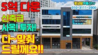 황금알부동산tv [대구상가매매] 5억인하! 신축급!! 사옥! 학교들어오면 이가격이 이런매물 없어요~ 학생수가 어마어마한 동네!!