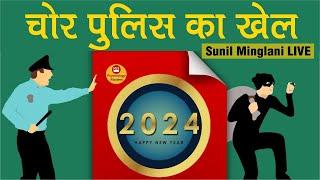  चोर पुलिस का खेल | Happy New Year | 1st Jan 2024 |  Psychology Matters | SM LIVE