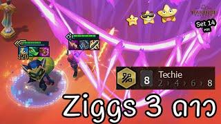 8 Techie กับ Ziggs ⭐⭐⭐ [Teamfight Tactics ไทย/TH] Set 14 PBE