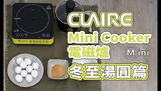 CLAIRE mini cooker溫控電磁爐 冬至湯圓篇 CKM-P100A