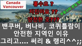 밴쿠버, 버나비, 코퀴틀람 그리고 써리 랭리가 좋은 지역인 이유- 부동산의 본질 땅!