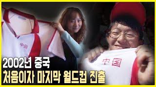 2002년 중국, 대륙에 부는 월드컵 바람 (KBS_2002.05.31.방송)