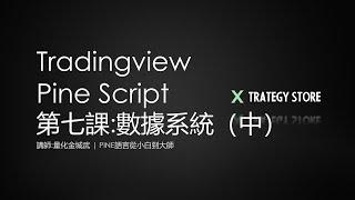 【Pine Script 從小白到大師】Tradingview Pine Script教學 系列課程 第7課(中) : 數據系統