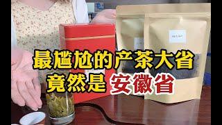 最尴尬的产茶大省，十大名茶占4名的安徽省，为何当地人无人愿意喝 #tea #tealovers #teatime  #greentea #茶 #茶爱好者 #喝茶时间 #绿茶