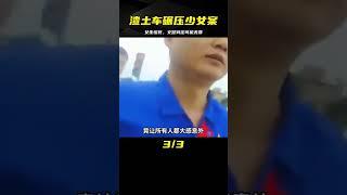 渣土車碾壓15歲少女，當場死亡被監控拍下，交警：司機無罪釋放