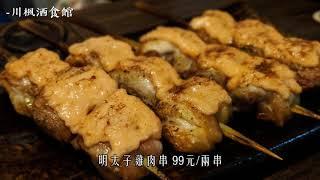 【台北南港】川楓酒食館｜價格親民日式串燒