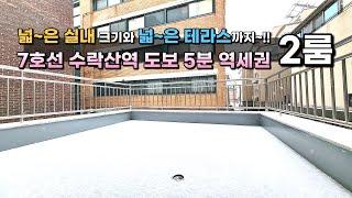 노원 신축빌라7호선 수락산역세권~! 넓은 테라스와 넉넉한 실내공간을 갖춘 상계동 2룸