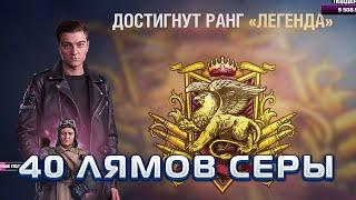 КОРБЕН ВЗЯЛ ЛЕГЕНДУ в НАТИСКЕ! Это того стоило (нет)!