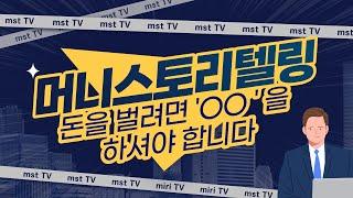 돈 공부시작하기 / 채널소개영상 by 머니스토리텔링