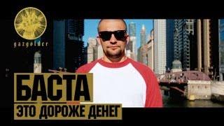 Баста - Это Дороже Денег