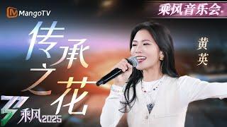 【纯享】山歌响起#黄英 回到统治区！《#传承之花》献给六季所有姐姐们 惟愿乘风精神永不泯灭~| 乘风2025 | Ride the Wind 2025