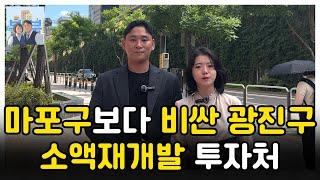 서울 재개발 지역중 높은 사업성으로 제일 빠르게 들어가는 이 "지역"은 앞으로 30억 아파트로 강남과 어깨를 나란히 할 곳입니다!!!