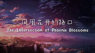 【ENGSUB】Phoenix Flower 凤凰花开的路口 Lyrics 都叫我芹菜 | Graduation Sad Song | Lagu Perpisahan Sedih | 告别歌曲