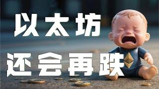 以太坊合约2025｜比特币再次在压制区间承压下跌！看过我视频的肯定赚钱了！以太坊止跌反弹别急追涨！继续承压做空！｜以太坊行情分析｜DOGE｜SOL｜PEPE｜BTC｜ETH｜XRP｜ADA｜TRUMP