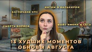 13 ХУДШИХ И КРИНЖ-МОМЕНТОВ ОБНОВЛЕНИЯ АВГУСТА КЛУБА РОМАНТИКИ