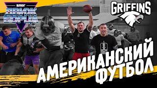 Борцы пробуют АМЕРИКАНСКИЙ ФУТБОЛ! Грифоны | Движ Борца | О Спорт