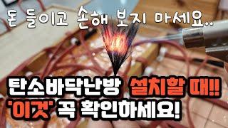 탄소난방 '이 제품'은 무조건 거르세요(탄소바닥난방 설명/구매 전 주의사항/시공 방법)