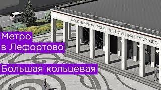 Метро в Лефортово. Авиамоторная и Нижегородская Большой кольцевой линии