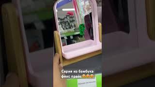 Серия из бамбука фикс прайс