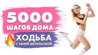 5000 Шагов ДОМА | Ходьба Для Похудения с Татьяной Метельской! Сжигаем 300 калорий!