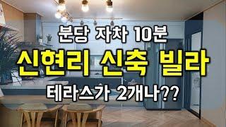 [광주빌라분양](테라스가 2개)광주시 오포읍 신현리 신축 빌라 분양 분당 판교 숲세권 명품빌라 - 하우스체크