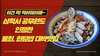 삼척시 공무원도 인정한 물회, 회덮밥 맛집  ( #삼척맛집 #물회 #회덮밥 )