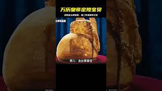 萬歷皇帝定陵出土的3件寶貝：第二件成為鎮館之寶 #胡八一探秘古墓 #古墓 #古墓挖掘 #歷史謎團 #兵馬俑的奧秘