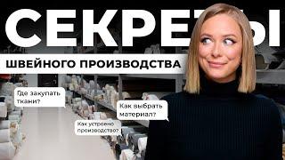 ГДЕ И КАК ВЫБРАТЬ МАТЕРИАЛ ДЛЯ КОЛЛЕКЦИИ ОДЕЖДЫ? ШВЕЙНОЕ ПРОИЗВОДСТВО | ШКОЛА МОДНОГО БИЗНЕСА